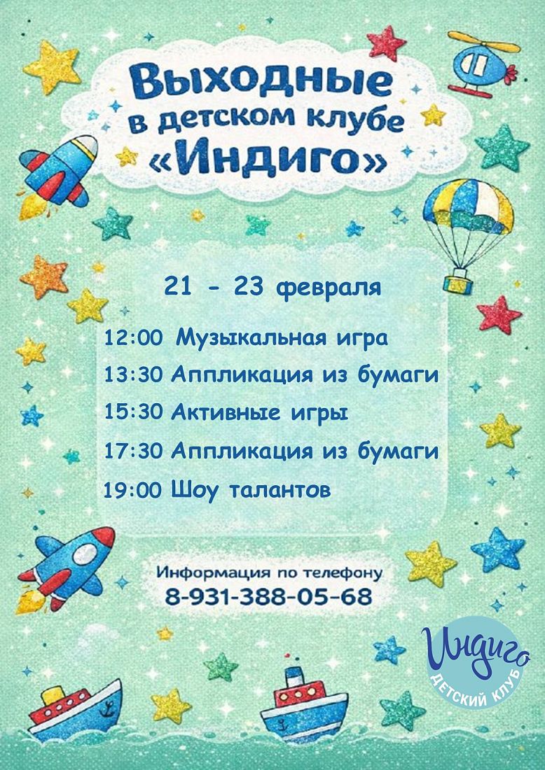Выходные в детском клубе Индиго
